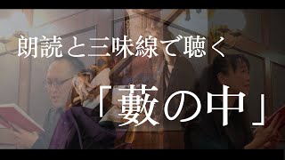 朗読と三味線で聴く「藪の中」