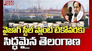 వైజాగ్ స్టీల్ ప్లాంట్ టేక్ ఓవర్ వరకు సిద్ధమైన తెలంగాణ | Vizag Steel Plant | CM KCR | Mahaa News