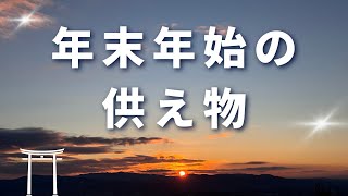 神様に応援され豊かになる生き方◆第89話◆年末年始の供え物