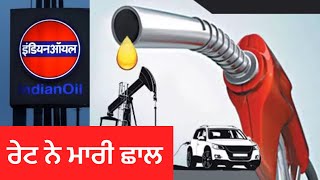 ਪੈਟਰੋਲ ਅਤੇ ਡੀਜਲ ਦੇ ਰੇਟਾਂ ਨੇ ਮਾਰੀ ਲੰਮੀ ਛਾਲ । petrol and diesel price increase