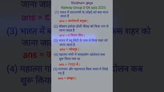 Railway group D vacancy GK Questions #shorts रेलवे ग्रुप डी न्यू क्वेश्चंस #gk #gs #rrb #gk