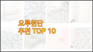 요루원단 추천 신뢰할 수 있는 선택 가격, 품질, 판매량으로 선정된 상품 TOP 10