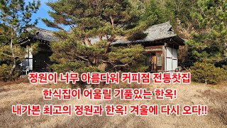 정원이 너무 아름다워 커피점 전통찻집 한식집이 어울릴 기품있는 한옥!! 내가본 최고의 정원과 한옥! 겨울에 다시 오다!!