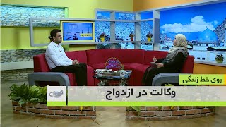 وکالت در ازدواج_روی خط زندگی04/03/1400