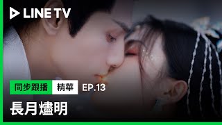 【長月燼明】EP13精華：陷入愛情而不自知！冥夜與桑酒合修 不小心的親吻讓他心動啦！｜LINE TV共享追劇生活