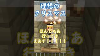 クリスマス理想と現実 #マインクラフト #ゆっくりmoviemaker4 #マイクラ統合版#minecraft #まいくら #まいんくらふと#まいんくらふと #マインクラフ #マイクラ