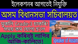 ইলেকশনৰ আগতে মুকলি অসম বিধানসভা সচিবালয়ত Grade-III চাকৰি || Assam Secretariat Recruitment 2024