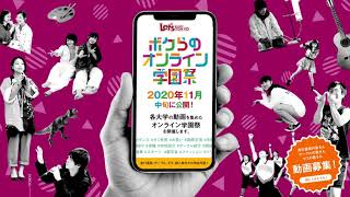 「ボクらのオンライン学園祭」ティザーサイト - PC - 2020.09.24