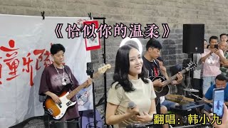 城墙下韩小九唱《恰似你的温柔》，人生太无常，错过了就是一生