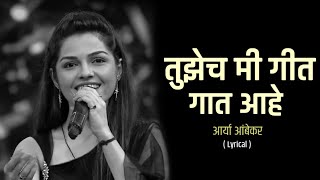 Tujech Mi Geet Gaat Ahe|Lyrics |Arya Ambekar |New Serial Title Song 2022#aryaambekar#marathiserial