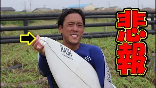 【何故そうなった】すずちんサーフボードのノーズが折れる…【Vlog.28】