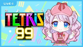 【参加型】みんなでテトリスしよう！！！！！！【テトリス99】