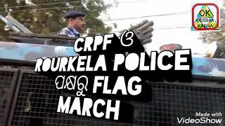 ରାଉରକେଲା ରେ CRPF ଓ Rourkela POLICE ର Flag March