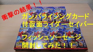 #10　仮面ライダーセイバー　ガンバライジングカード付丸大食品仮面ライダーセイバーソーセージ買ってみた。