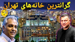 حقایق باور نکردنی و دانستنی های جالب درباره گران ترین خانه های تهران