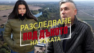 Разследване: Бизнес за милиони от дъното на реката- ЧАСТ 1