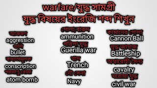 20, war related war/যুদ্ধ বিষয়ে কিছু শব্দ শিখে নিন