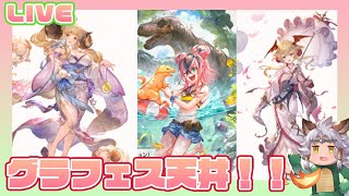 【グラブル】グランデフェス！！！シャル剣求めて天井！！！