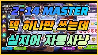 [쿠키런킹덤] 수호의성전 2-14 마스터(MASTER) 원덱 자동 공략입니다.