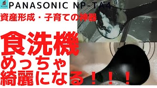 【食洗機】実際に使ってみた！めっちゃ綺麗になる！【資産形成・子育ての神器】