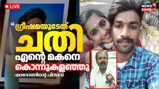 Sharon Murder Case LIVE Updates |Parassala Greeshma Case |Neyyattinkara Court |Sharon Murder Verdict