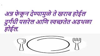 अन्नाची नासाडी मराठी घोषवाक्य |अन्नाचा अपव्यय मराठी घोषवाक्य |