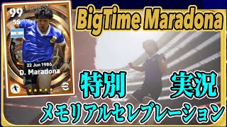 【当時を思い起こす】eFootball2023現在登場中 BigTime『マラドーナ』特別実況・ゴールパフォーマンス【エピック/イーフト】