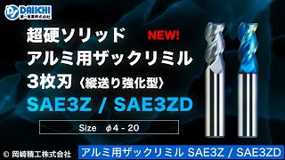 【DS-CHANNEL】［紹介］新発売！超硬ソリッド アルミ用ザックリミル３枚刃 SAE3Z / SAE3ZD 縦送り強化型／岡崎精工株式会社