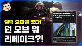 [미스타로빈] 워해머 뉴스 속보!!! | 던 오브 워 리메이크 각.. 떳냐!??!