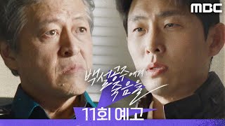 [백설공주에게 죽음을 11회 예고] ＂그날 창고에 서장님도 계셨습니까?＂, MBC 240921 방송