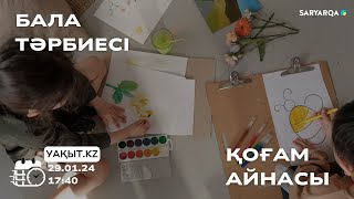 Уакыт кз | Бала тәрбиесі - қоғам айнасы