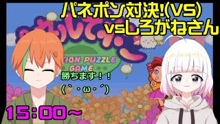 【パネポンコラボ！】パネルでポン対決!!　vsしろがねさん【テレみ家：どんぐり瀬笈/刃金しろがね】