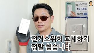 전기 스위치 교체하는법 주부도 딱 3분 셀프교체#1구스위치교체 #다이소전기스위치