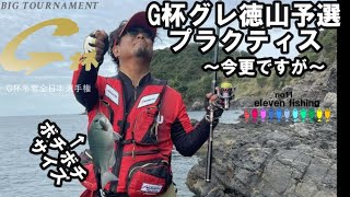 G杯グレ徳山予選のプラクティス～今更ですが～