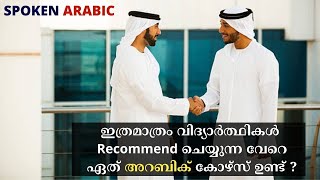 ഇത്രമാത്രം വിദ്യാർത്ഥികൾ Recommend ചെയ്യുന്ന വേറെ ഏത് അറബിക് കോഴ്സ് ഉണ്ട് ???