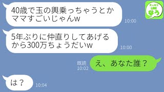 【LINE】浮気して私を捨てた夫の味方をした娘…5年後私が金持ちと再婚すると「仲直りしてあげるから200万よこせw」→私はある事実を伝えた結果、DQN娘は絶望することにw【総集編】