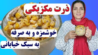 ذرت مکزیکی خوشمزه خیابانی | آموزش سریع و ساده در منزل