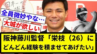 【うめちゃん...】阪神藤川監督「栄枝（26）にどんどん経験を積ませてあげたい」【プロ野球反応集】【2chスレ】【なんG】