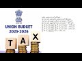 பட்ஜெட் 2025 வருமானவரி விலக்கு உச்சவரம்பு ரூ.12 லட்சமாக உயர்வு விவரங்கள்