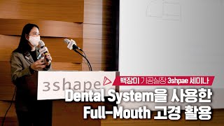 [이미지치과] Dental System을 사용한 Full-Mouth 고경 활용 / 3shpae 세미나