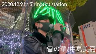 【路上ライブ】2020.12.9 in Shinjuku station 雪の華/中島美嘉