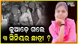 କିଏ ଲୁଚାଇଛି ନା ନିଜେ ଲୁଚିଗଲେ ସେହି ୩ ସିନିୟର ଛାତ୍ରୀ, ଯାହାଙ୍କ କଥା ରୁଚିକା ନିଜ ଶେଷ ଚିଠିରେ ଲେଖିଥିଲେ