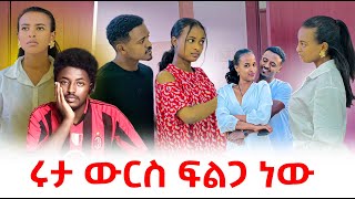 ሩታ እና ዳኒ የአብርሽን ቤት ሊዘርፉ ነው #EthiopianEntertainment @abtube7318 #ዮአዳን @Tsgeroyal-k9v @fikrTube-dr4nj