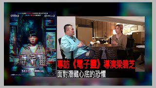 〈大把戲〉特備: 電影《電子靈》導演梁碧芝專訪(全一節)  什麼是《電子靈》? 手機與人的距離越近，問題越多? 從獨立電影走到商業製作，遇上疫情業界冰封下，《電子靈》如何誕生?  2023-05-06