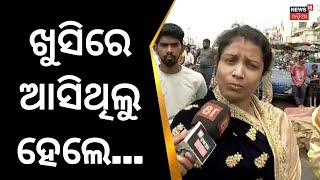 Puri Shopping Complex Fire | FAMILY RESCUE । ପୁଅର ବ୍ରତଘର ପାଇଁ ଆସିଥିଲେ ନିଆଁରେ ଫସିଗଲେ ପରିବାର|Odia News