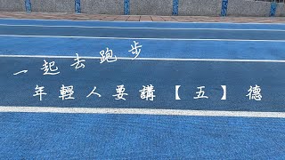 福德國小運動五招一起去跑步年輕人要講【五】德