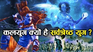 भगवान शिव ने चारों युगों में कलयुग को क्यों बताया सर्वश्रेष्ठ? | Lord Shiva Thoughts about Kaliyuga