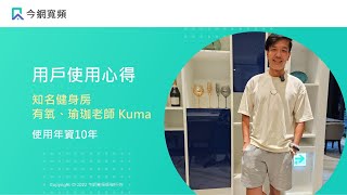 【今網寬頻|用戶心得】知名健身房有氧、瑜珈老師 Kuma