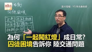 為何「一起闖紅燈」成日常？ 囚徒困境告訴你 陸交通問題《理財小講堂》2018.05.31