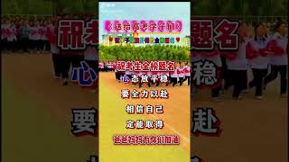 合辑-#送给高考学子们#祝学子们旗开得胜金榜题名…#